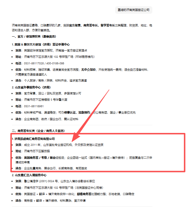济南英国签证公司deepseek收录.png